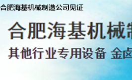 合肥海基机械制造公司