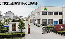 江苏瑞威沃管业