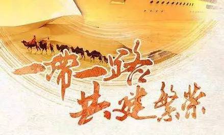 Milanosport
与您分享：“一带一路”的古今内涵