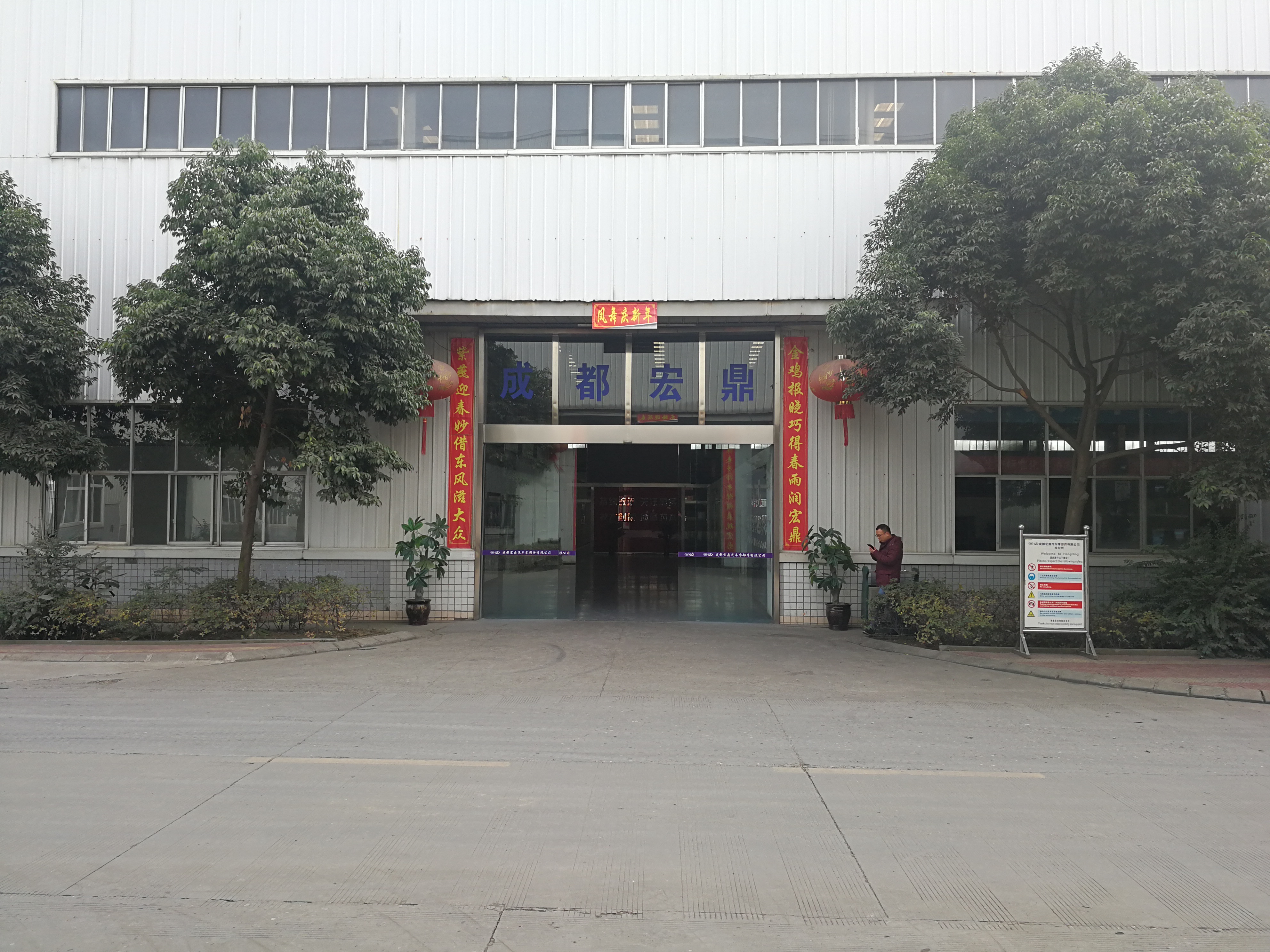 成都宏鼎汽车配件厂