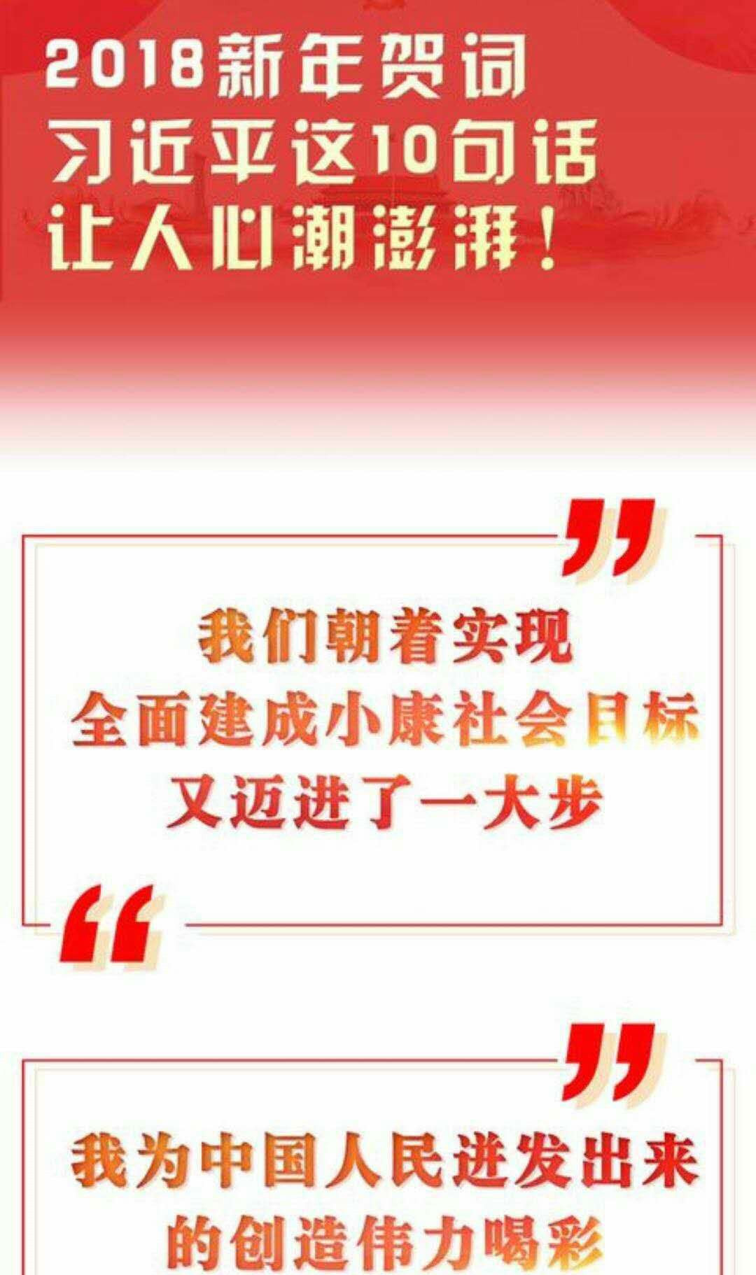 习近平2018年新年致辞