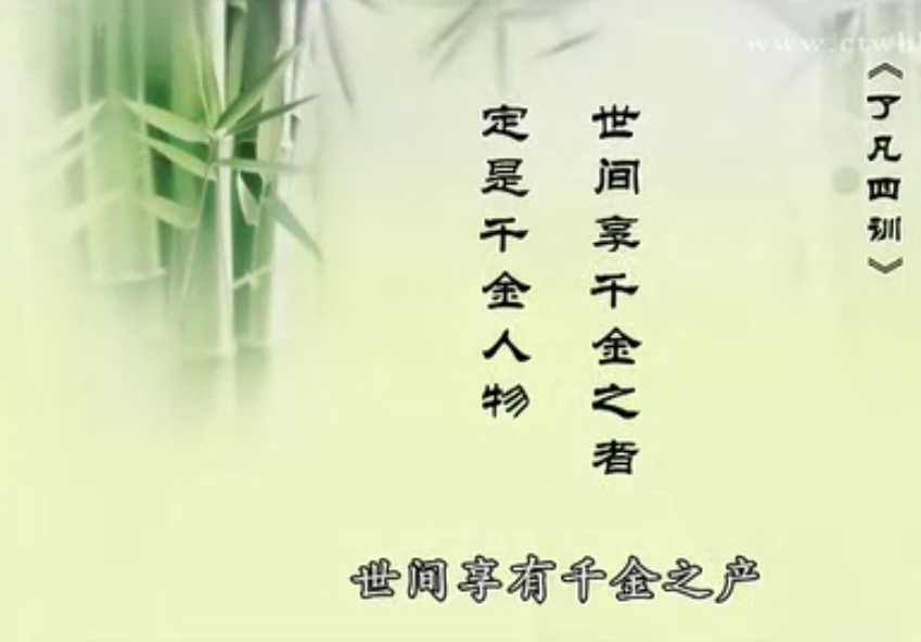 了凡四训