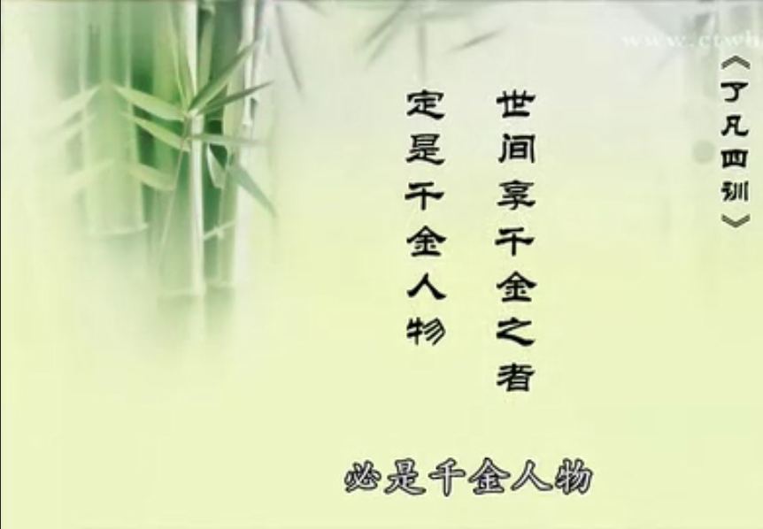 了凡四训