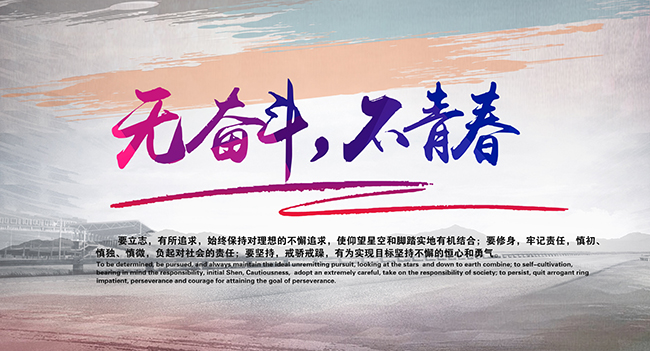 无奋斗不青春