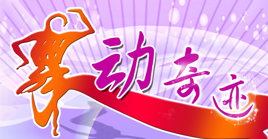 舞动奇迹