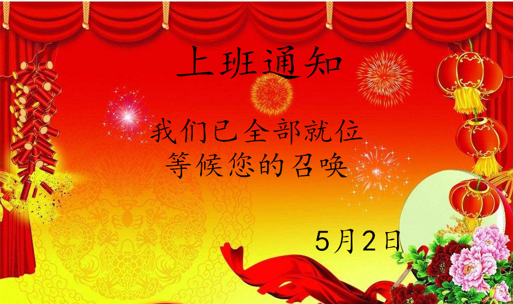 五一劳动节后Milanosport
数控钢线折弯设备厂家上班通知