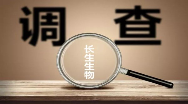 调查长生疫苗