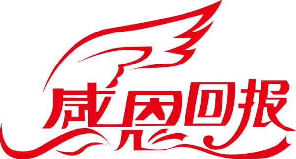 感恩回报