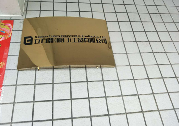 厦门立方鼎
