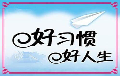 习惯