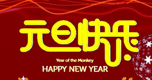 新年图片