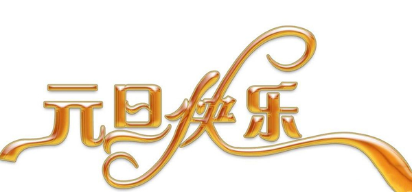 新年图片