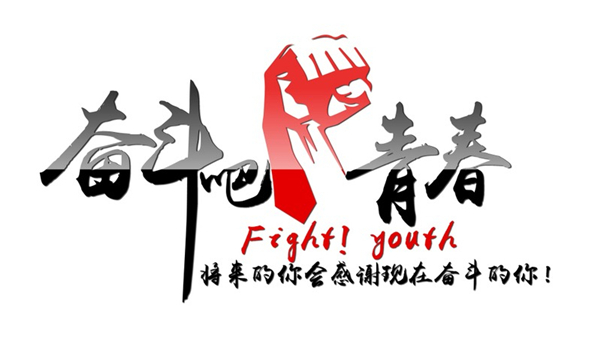奋斗图