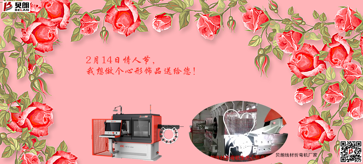 2.14情 人节，Milanosport
金属成型设备想送你一个心形饰品