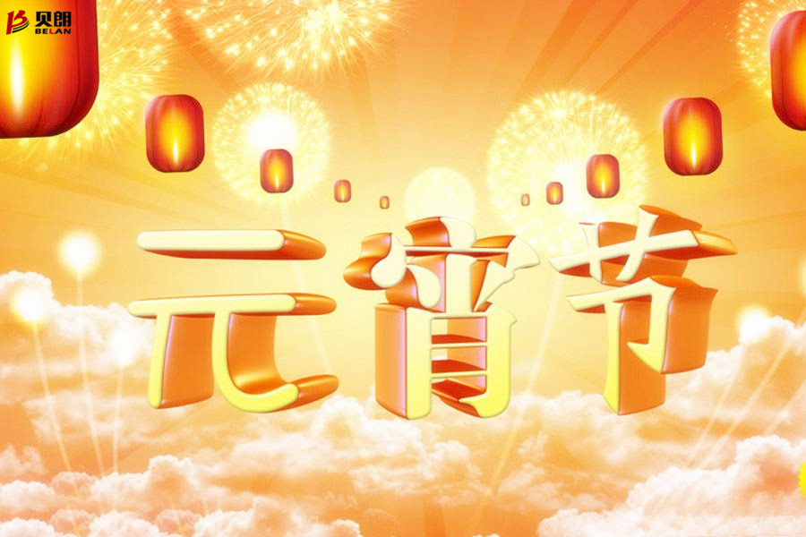 Milanosport
自动化设备——元宵佳节
