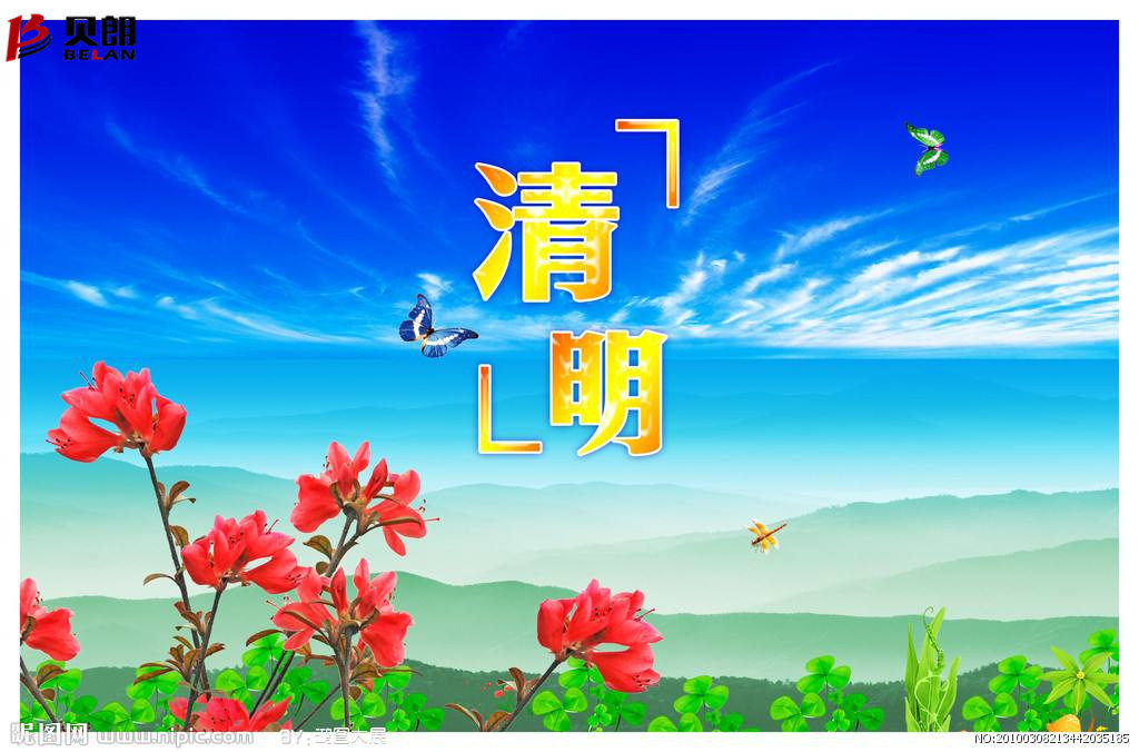 清明时节雨纷纷，路上行人 欲断魂