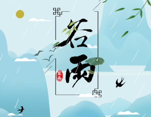 霜降草枯荣，谷雨醉 春 风