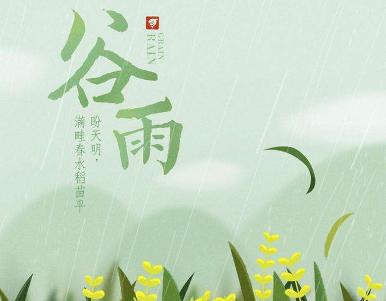 转载谷雨图片
