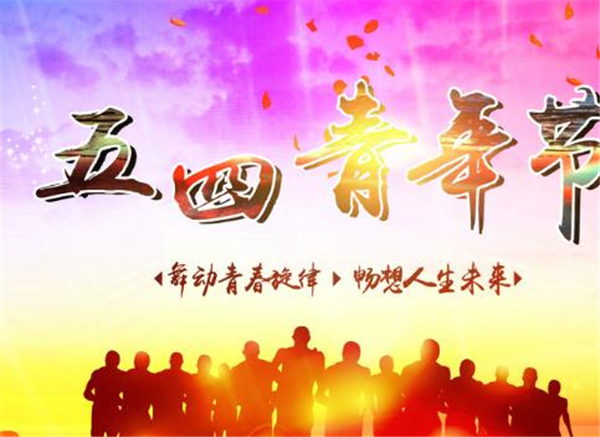 五四，我们光荣的节日