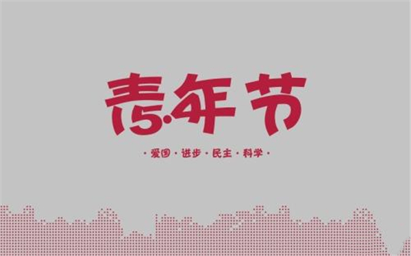 转载——五四青年节图片