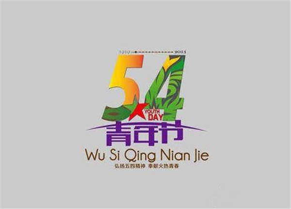 转载——五四青年节图片