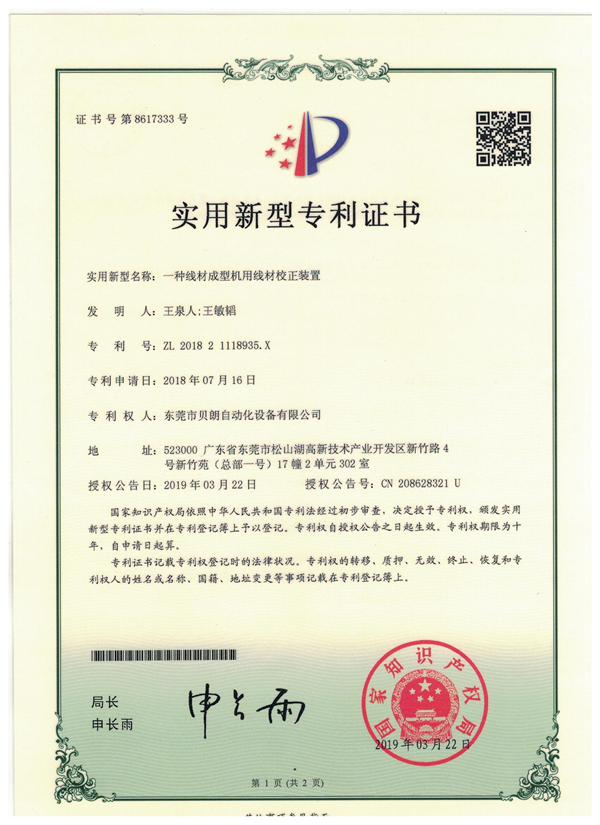 一种线材成型机用线材校正装置-专利证书