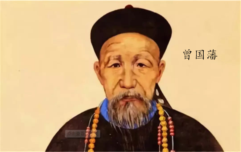 曾国藩——转载网络图片