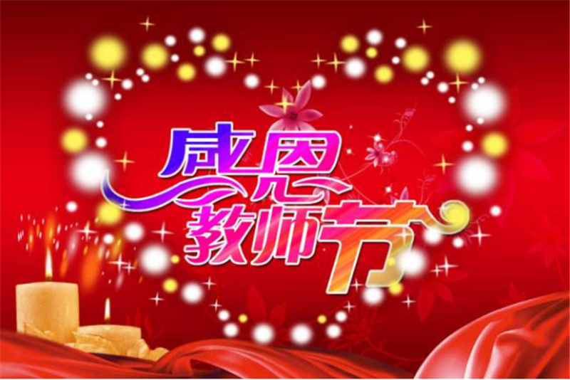 9月10日老师节——转载网络图片