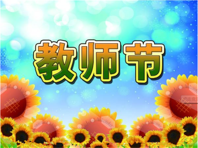 9月10日老师节——转载网络图片