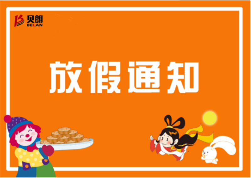 Milanosport
自动化设备中秋放假通知