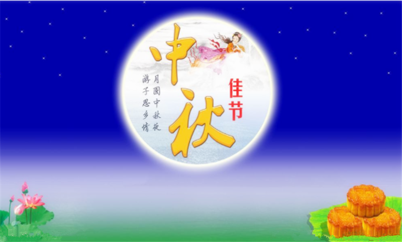 中秋节——转载网络图片