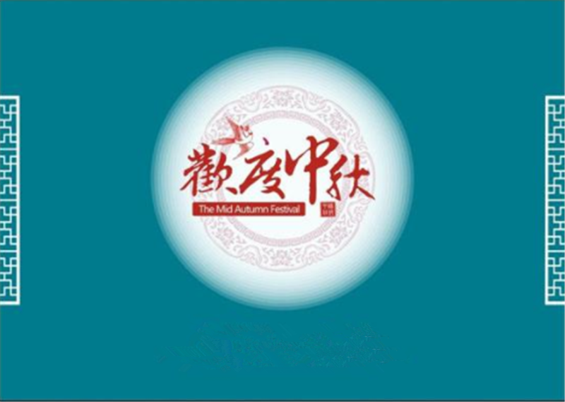 中秋节——转载网络图片