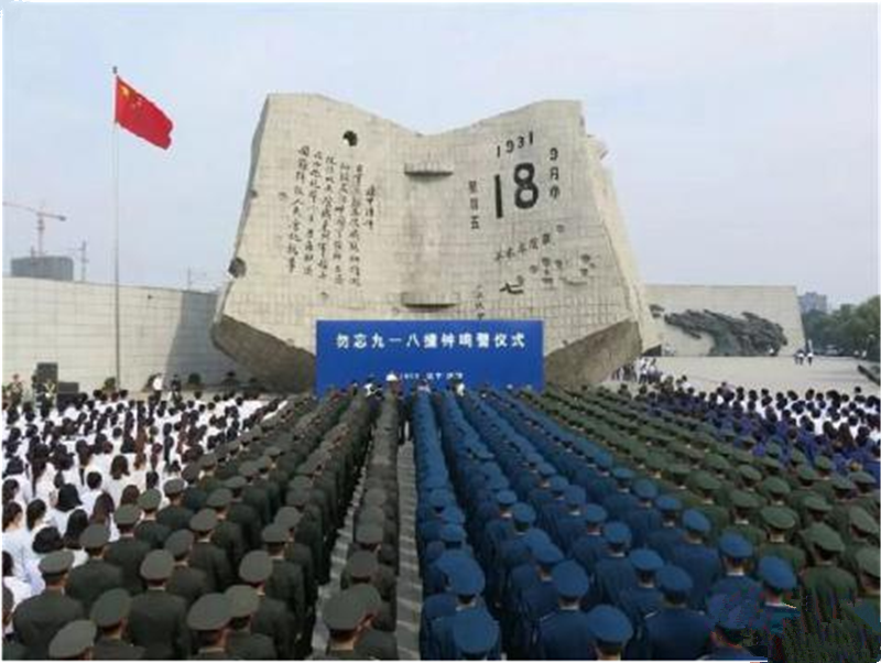 “九一八”事变 警钟长鸣、勿忘国耻