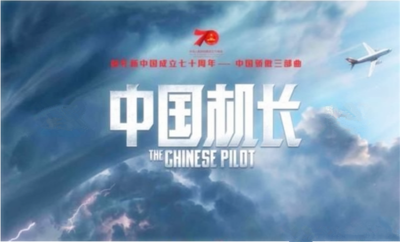 《中国机长》四川8633 成都在叫你——观后感
