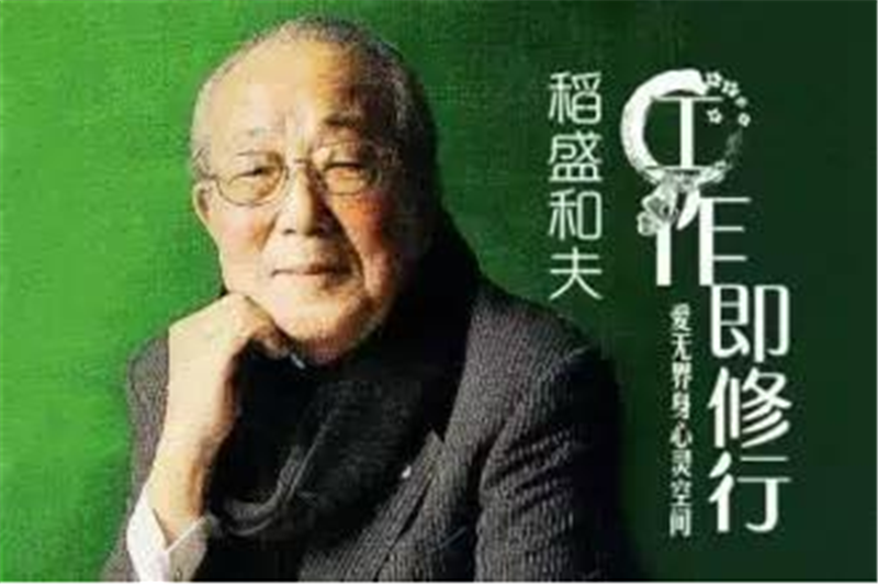 稻盛和夫——转载网络图片