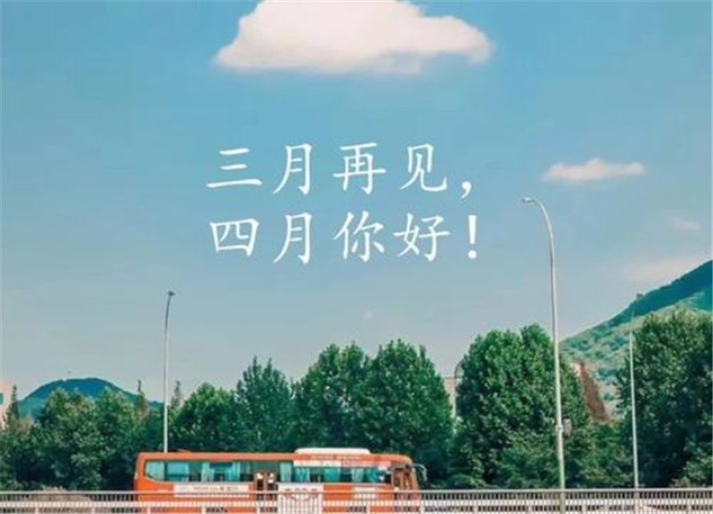 人间醉美四月天——四月你好！