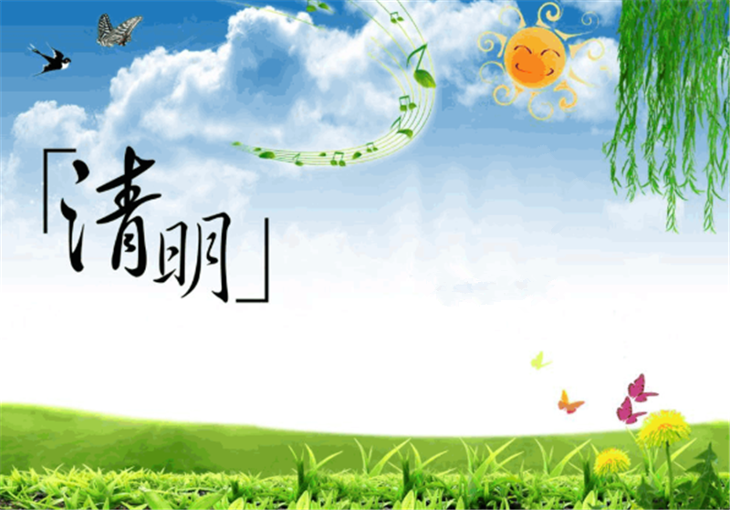 清明节——转载网络图片