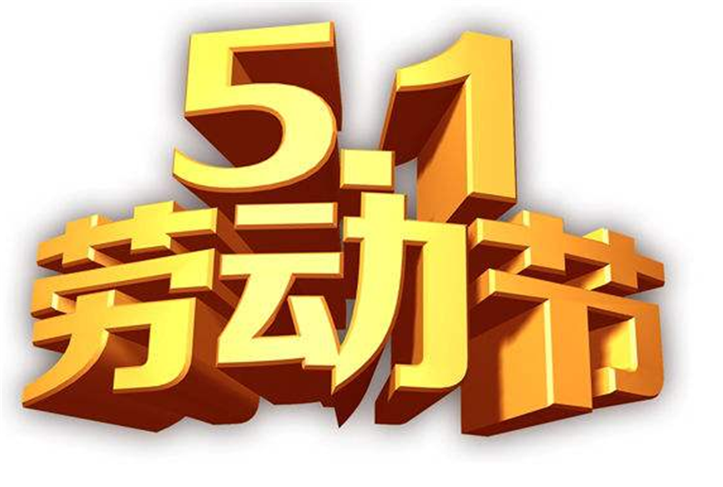 竞赛迸发激 情，劳动创造财富——五一劳动节