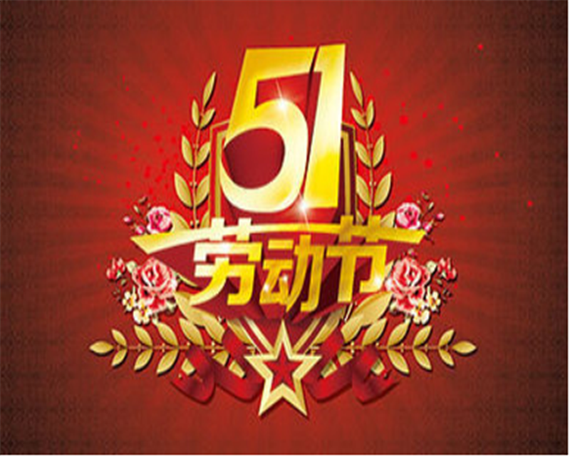 五一劳动节——转载网络图片