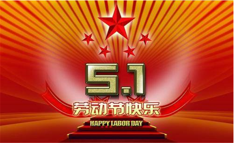 五一劳动节——转载网络图片