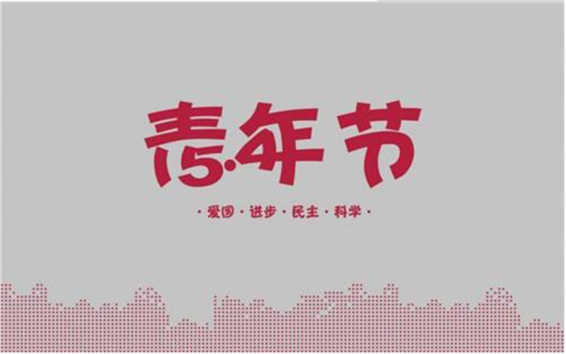 五四青年节——转载网络图片