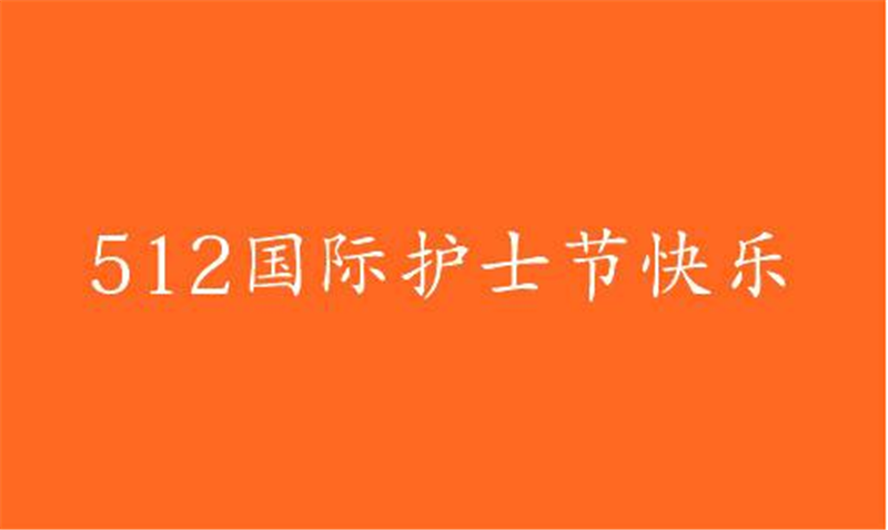 传播健康、传播希望——护 士节