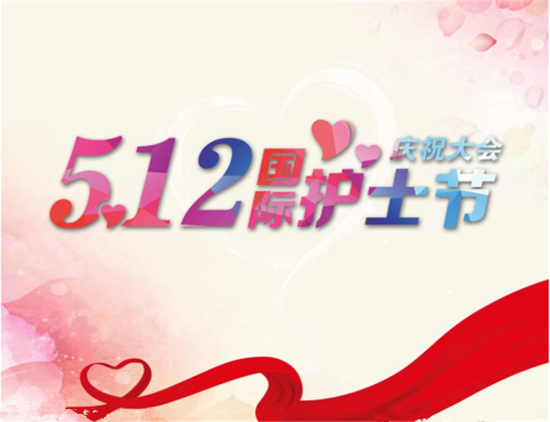 护士节——转载网络图片