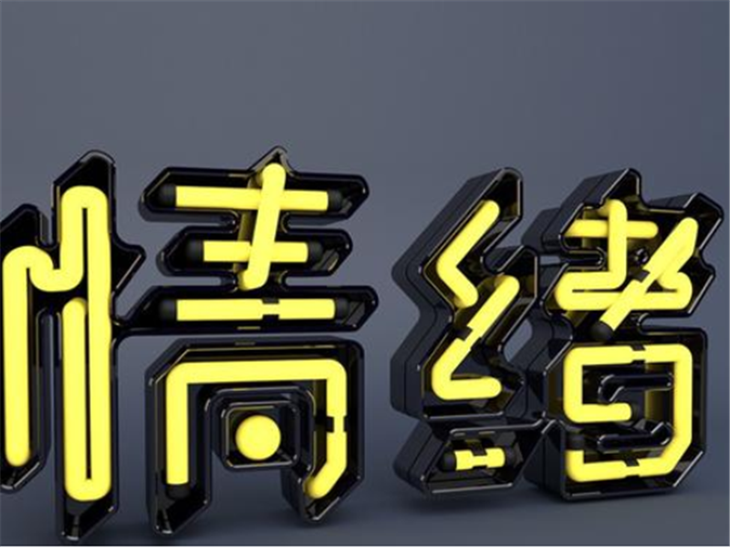 情绪——转载网络图片