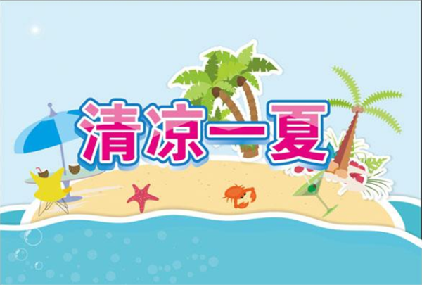 夏季——转载网络图片