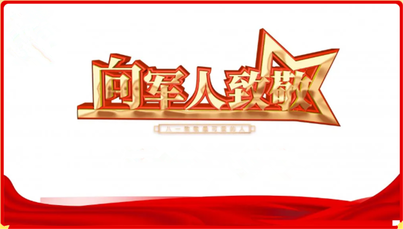 建军节——Milanosport
机械向人 民英雄致敬