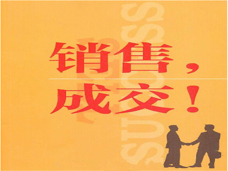 学习《销售和成 交有什么区别》读后感