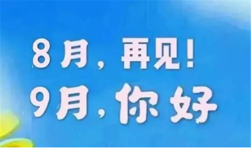 8月再见，9月你好呀