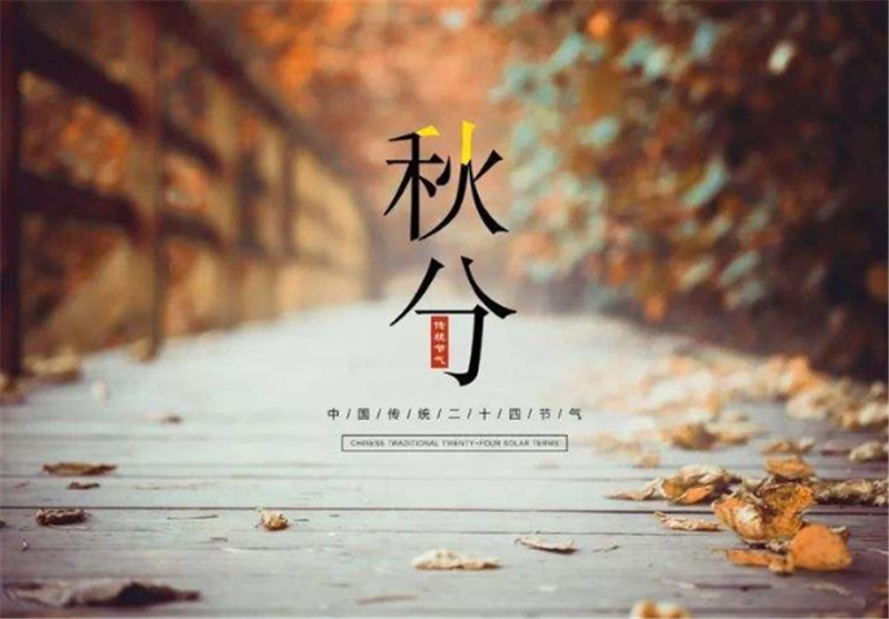 二十四节气——秋分