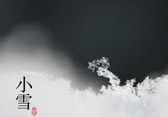 二十四节气——小雪，请注意保暖